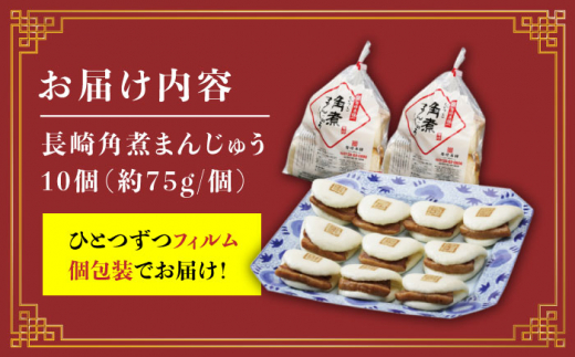 【3回定期便】【これぞ王道！】 長崎 角煮まんじゅう （10個）×3回定期便  角煮まん 角煮 長崎 角煮まんじゅう 惣菜 簡単調理 贈答 ギフト 贈り物 ＜岩崎本舗＞ [CFE026]