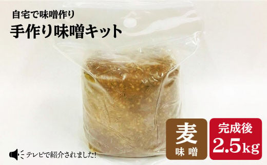 【自宅で味噌づくり】手作り味噌キット『麦味噌』＜川添酢造＞ [CDN008]