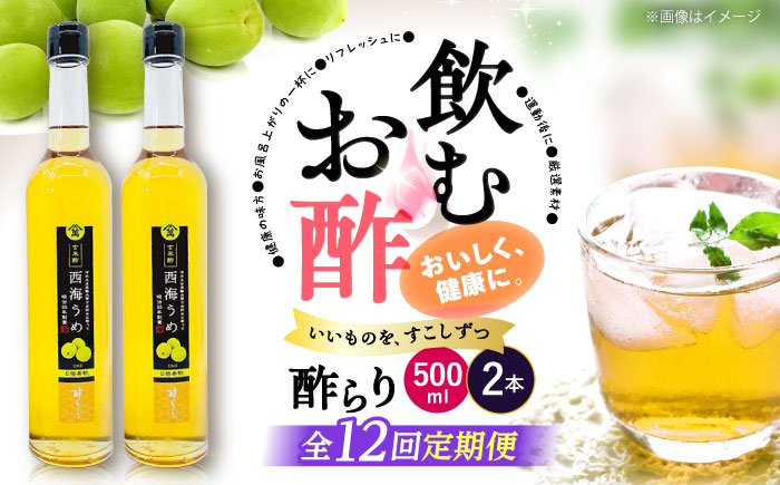 【飲む玄米酢】 【12回定期便】酢らり 大瓶2本セット（西海うめ）＜川添酢造＞ [CDN094]