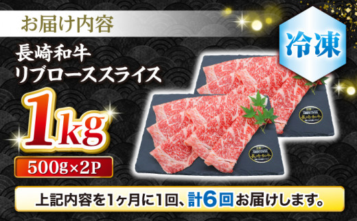 【とろける旨さ】【6回定期便】しゃぶしゃぶ・すき焼きに！長崎和牛リブローススライス約1kg（500g×2）＜ミート販売黒牛＞ [CBA077]