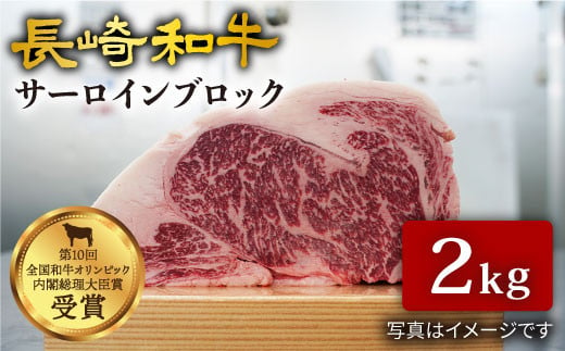 【訳あり】 サーロイン ブロック 長崎和牛 2kg サーロイン さーろいん ステーキ ブロック肉 和牛 サーロイン 贈答 ギフト ＜大西海ファーム＞ [CCY026]