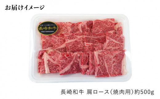 【訳あり】【月1回約500g×3回定期便】長崎和牛 肩ロース（焼肉用）計1.5kg＜大西海ファーム＞ [CEK048]