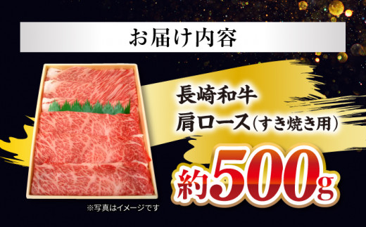 【訳あり】【日本一に輝いた和牛】長崎和牛 肩ロース（すき焼き/しゃぶしゃぶ用）500g＜大西海ファーム＞ [CCY017]