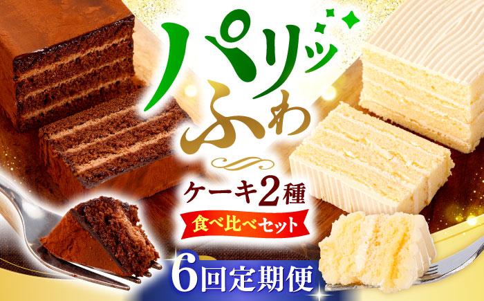 【6回定期便】【☆ご褒美食べ比べ☆】チョコレートケーキ（チョコレンガ） 1個＆ 特選 バターケーキ 1個 計2個＜お菓子のいわした＞ [CAM066]