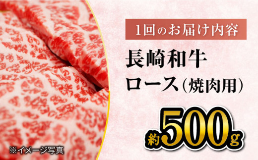 【 訳あり 】【3回定期便】 長崎和牛 ロース 焼肉用 約500g×3回 定期便 ＜大西海ファーム＞ [CEK144]