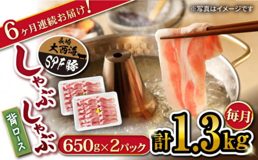 【 訳あり 】【月1回1.3kg×6回定期便】大西海SPF豚 背ロース（しゃぶしゃぶ用）計7.8kg＜大西海ファーム＞ [CEK095]