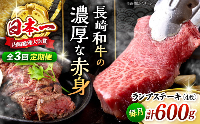 【3回 定期便 】 長崎和牛 ランプステーキ 約600g（4枚）＜株式会社 黒牛＞ [CBA055] 長崎 西海 ステーキ ランプ肉 和牛 牛肉 ステーキ 贈答 ギフト ランプ