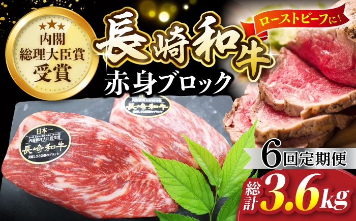 【食卓華やぐ♪】【6回定期便】 長崎和牛 ローストビーフ用 ブロック肉 約600g（300g×2）＜ミート販売黒牛＞ [CBA068]