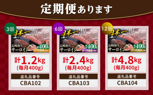 長崎和牛 サーロイン ステーキ  約400g（2枚） 肉 牛肉 サーロインステーキ ＜ミート販売黒牛＞ [CBA100]