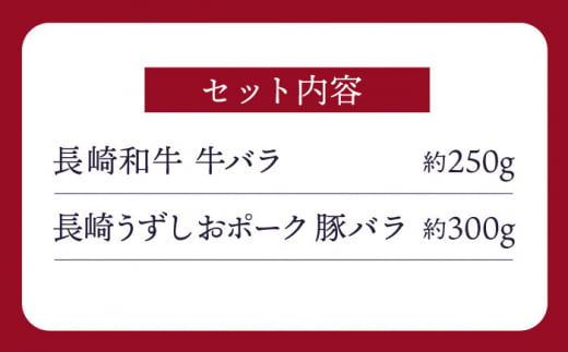 【訳あり】牛バラ vs 豚バラ 焼肉食べ比べセット ＜スーパーウエスト＞ [CAG246]