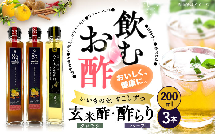 【飲むお酢】玄米酢とハーブ酢らり 3本セット ＜川添酢造＞ [CDN052]