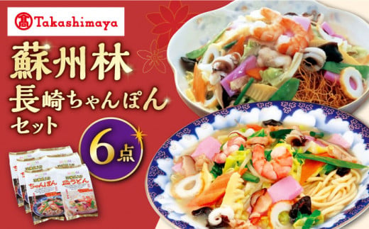 【 高島屋 選定品】【 蘇州林 】 長崎ちゃんぽん ・ 長崎皿うどん 詰め合わせ（各3個） ＜高島屋＞ [CFQ010]