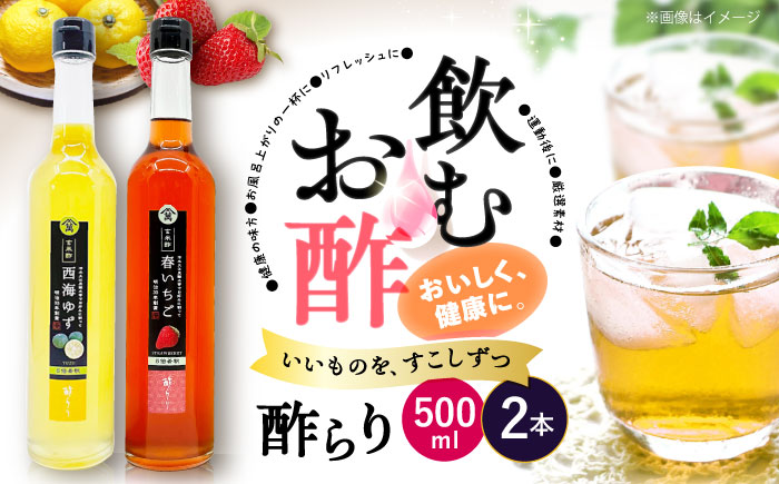 【飲む玄米酢】酢らり 大瓶2本セット（西海ゆず・いちご）＜川添酢造＞ [CDN136]