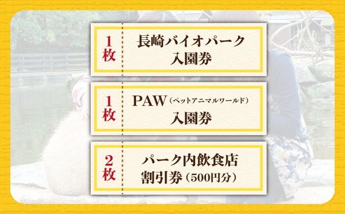 Zooっと近くにふれあえる動植物園の入園券＆割引券＜長崎バイオパーク＞ [CAB001]