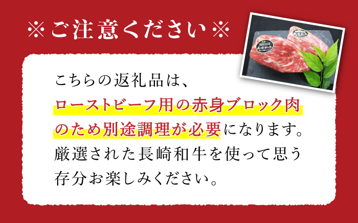 【食卓華やぐ♪】 長崎和牛 ローストビーフ用 ブロック肉 約300g＜株式会社 黒牛＞ [CBA021] 長崎 西海 和牛 牛肉 国産牛 ブロック肉 ブロック ローストビーフ 贈答 ギフト クリスマス お祝い