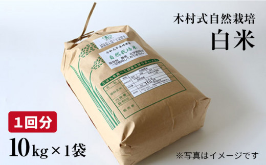 【月1回10kg×3回定期便】木村式自然栽培の 白米 ヒノヒカリ 計 30kg ＜ハマソウファーム＞ [CBR005]