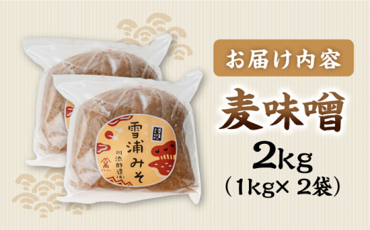 【創業120年以上の老舗！】 九州産 の大麦・大豆・塩で仕込んだ 麦 味噌 約2kg（1kg×2袋）＜川添酢造＞ [CDN126]