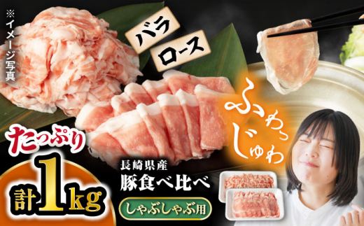 豚 スライス 長崎県産 豚 しゃぶしゃぶ 用 1kg（ ロース ・ バラ 各500g） 西海市 豚肉 豚 スライス 豚スライス しゃぶしゃぶ 鍋 豚しゃぶ ＜宮本畜産＞ [CFA027]