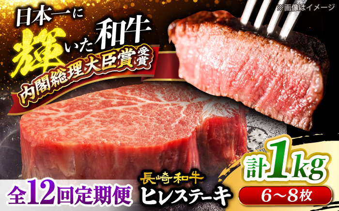 【12回定期便】 長崎和牛 ヒレ ステーキ 計1kg（6〜8枚）×12回定期便 ＜大西海ファーム＞ [CEK143] 牛肉 ヒレ ステーキ すてーき ひれ ヒレ ステーキ すてーき ヒレ肉 牛肉