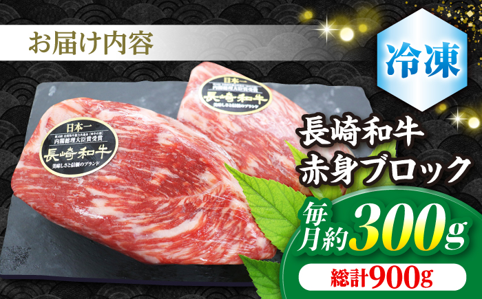 【食卓華やぐ♪】【3回定期便】 長崎和牛 ローストビーフ用 ブロック肉 約300g＜ミート販売黒牛＞ [CBA064]