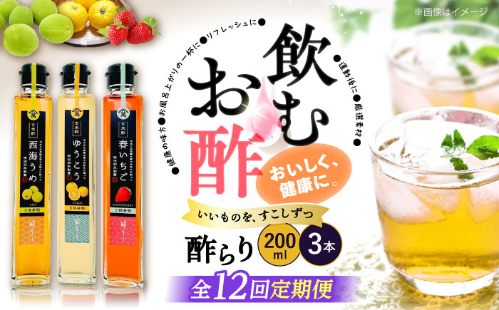 【12回定期便】（【飲む玄米酢】酢らり 3本セット（うめ・いちご・ゆうこう）＜川添酢造＞ [CDN131]