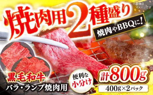 【BBQなどにピッタリ】焼肉用 2種盛り（バラ・ランプ）800g ＜ミクリヤ畜産＞ [CFD022]