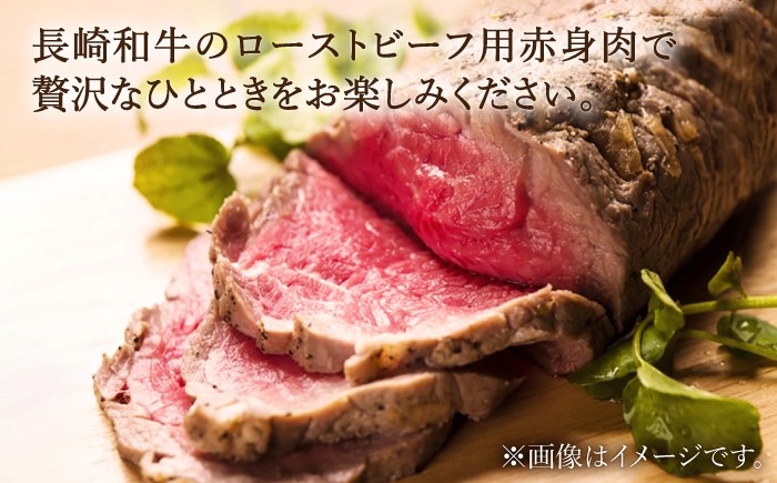 【食卓華やぐ♪】 長崎和牛 ローストビーフ用 ブロック肉 約300g＜株式会社 黒牛＞ [CBA021] 長崎 西海 和牛 牛肉 国産牛 ブロック肉 ブロック ローストビーフ 贈答 ギフト クリスマス お祝い