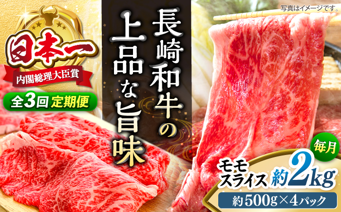 【もう夕食に悩まない！】【3回定期便】長崎和牛モモスライス約2kg（500g×4）＜株式会社 黒牛＞ [CBA091]