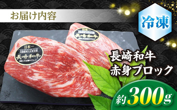 【食卓華やぐ♪】 長崎和牛 ローストビーフ用 ブロック肉 約300g＜株式会社 黒牛＞ [CBA021] 長崎 西海 和牛 牛肉 国産牛 ブロック肉 ブロック ローストビーフ 贈答 ギフト クリスマス お祝い