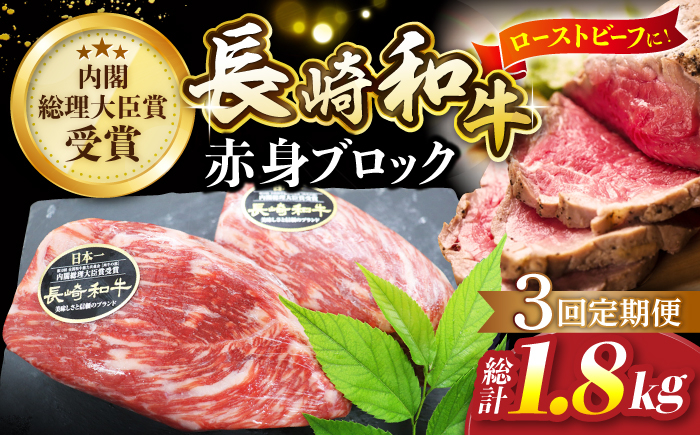 【食卓華やぐ♪】【3回定期便】 長崎和牛 ローストビーフ用 ブロック肉 約600g（300g×2）＜ミート販売黒牛＞ [CBA067]