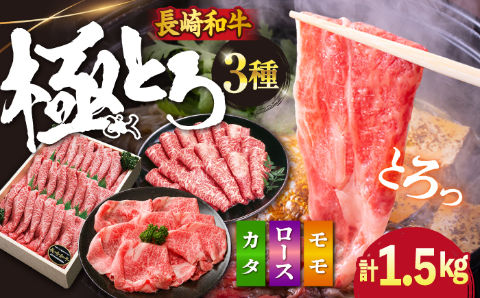 【訳あり】長崎和牛 すきやき食べ比べセット スライス 約1500g ＜スーパーウエスト＞ [CAG234]