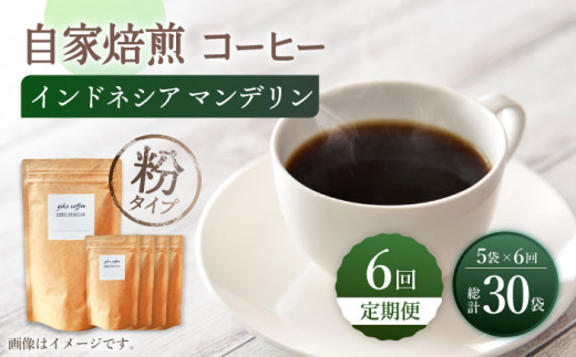 【粉タイプ】【6回定期便】 【一番人気♪】中煎り インドネシア マンデリン 自家焙煎コーヒー 5袋 ＜giko coffee＞ [CFK021]