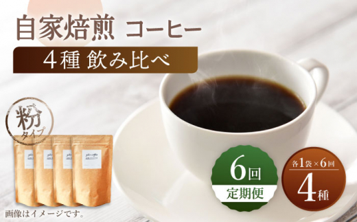 【粉タイプ】【6回定期便】【飲み比べセット】自家焙煎コーヒー 4種類 各1袋＜giko coffee＞ [CFK047]