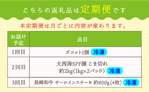 【3回 定期便 】上位人気返礼品～見つけた！西海の宝物定期便～ 西海市 サーロイン さーろいん ステーキ 定期便 人気 ズコット SPF豚 長崎和牛 [CZZ023]