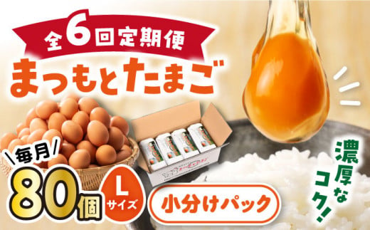 【月1回80個×6回 定期便 】家族のために選びたい「 まつもとたまご 」計480個＜松本養鶏場＞[CCD011]