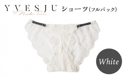 【履き心地もデザインも】ショーツ単品 フルバック White  yvesju イヴジュ イヴジュビリー ブラジャー ノンワイヤー ナイトブラ 育乳 下着 ランジェリー ブラ 盛れる 谷間 楽 レース 補正 卒乳  脇高 マタニティ 日本製 垂れ ＜株式会社Jubilee＞ [CEY049]