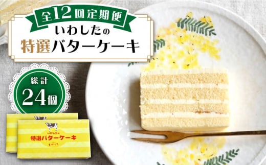 【12回定期便】【ブーム再来！あの頃を思い出す味】 特選 バターケーキ 2個 ＜お菓子のいわした＞ [CAM055]