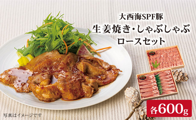 【冷めてもおいしい♪】大西海SPF豚 背ロース（しょうが焼き用＆しゃぶしゃぶ用）計1.2kg（各600g） 訳あり ＜大西海ファーム＞ [CCY006]