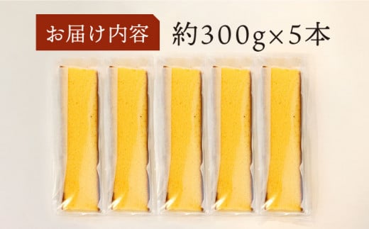 【 訳あり 】 長崎カステラ (約300g×5本) かすてら カステラ 長崎かすてら 長崎カステラ お菓子 スイーツ ＜伊達本舗＞ [CAX008]