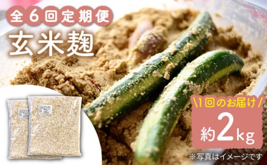 【6回定期便】 農薬不使用 玄米麹 （乾燥米麹） 九州産 約2kg〈川添酢造有限会社〉 [CDN114]