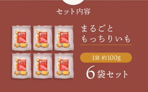 【☆先行予約☆】【6回定期便】【栄養たっぷり♪】 まるごと もっちりいも（皮付き）6パック ＜大地のいのち＞ [CDA033]