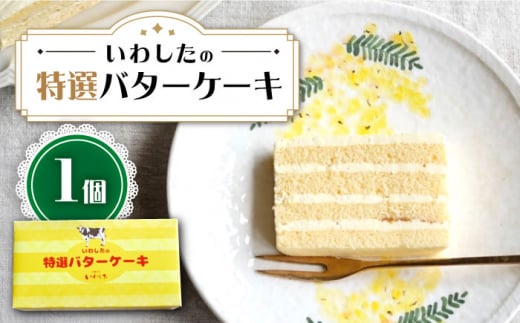 ケーキ 特選 バターケーキ 1個  ケーキ スイーツ おやつ 贈答 プレゼント ギフト 誕生日ケーキ 記念日 ＜お菓子のいわした＞ [CAM048]