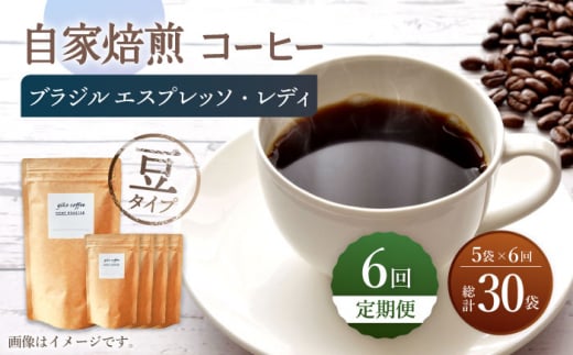 【豆タイプ】【6回定期便】 深煎り ブラジル エスプレッソ・レディ 自家焙煎コーヒー 5袋＜giko coffee＞ [CFK024]