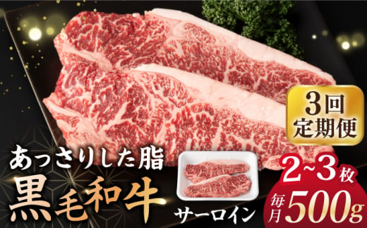 【3回定期便】 サーロイン ステーキ 長崎県産黒毛和牛 500g（2～3枚）  和牛 牛 牛肉 サーロイン ステーキ 牛ステーキ ＜宮本畜産＞ [CFA031]