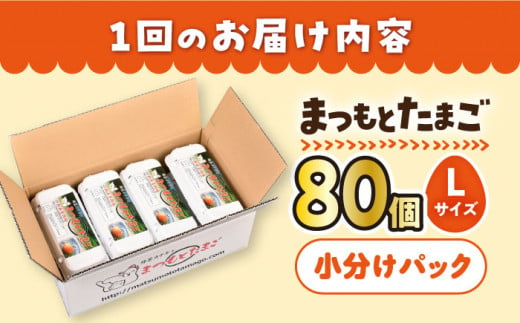 【月1回80個×6回 定期便 】家族のために選びたい「 まつもとたまご 」計480個＜松本養鶏場＞[CCD011]