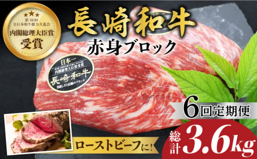 【食卓華やぐ♪】【6回定期便】 長崎和牛 ローストビーフ用 ブロック肉 約600g（300g×2）＜ミート販売黒牛＞ [CBA068]