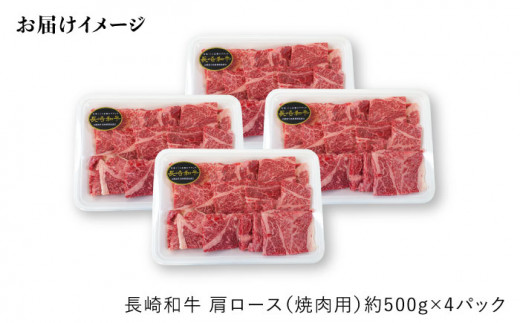 【訳あり】【月1回約2kg×12回定期便】長崎和牛 肩ロース（焼肉用）計24kg＜大西海ファーム＞ [CEK106]