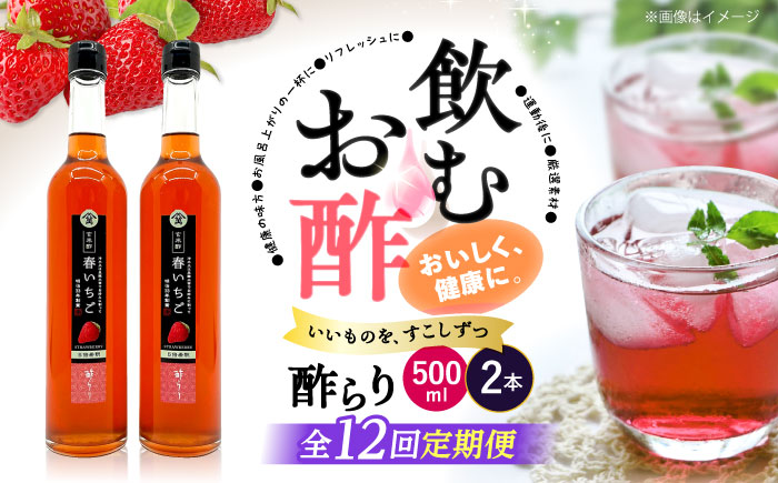 【飲む玄米酢】 【12回定期便】酢らり 大瓶2本セット（春いちご）＜川添酢造＞ [CDN103]