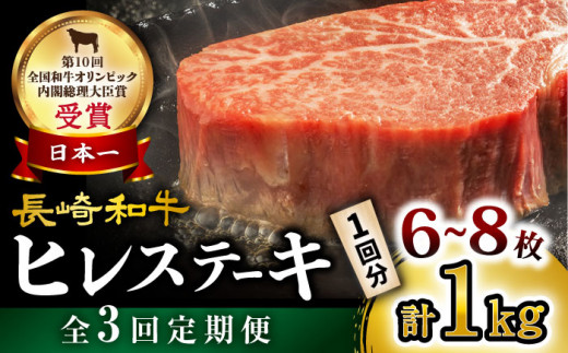 【数量限定】【3回 定期便 】 長崎和牛 ヒレ ステーキ 約1kg（6～8枚）×3回定期便＜大西海ファーム＞ [CEK139]