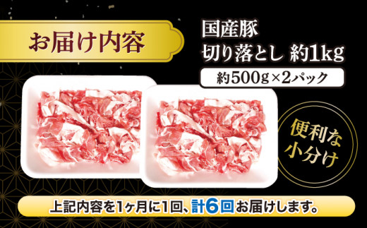 【6回定期便】 切り落とし  長崎県産豚 切り落とし 計6kg（約1kg×6回） 豚肉 ブタ 豚 切り落とし 切り落とし  ＜宮本畜産＞ [CFA012]